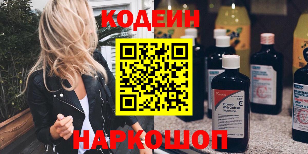 Кодеиновый сироп Lean напиток Lean (лин)  Codein напиток Lean (лин)  Вход с VPN  Йошкар-Ола 