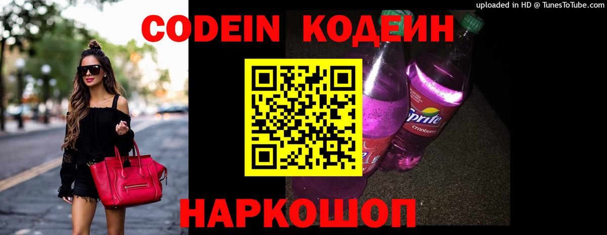 Кодеин Purple Drank Йошкар-Ола